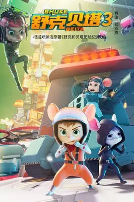 《舒克贝塔 第三季》回归！童年回忆杀？还是炒冷饭？深度解读鼠界冒险！