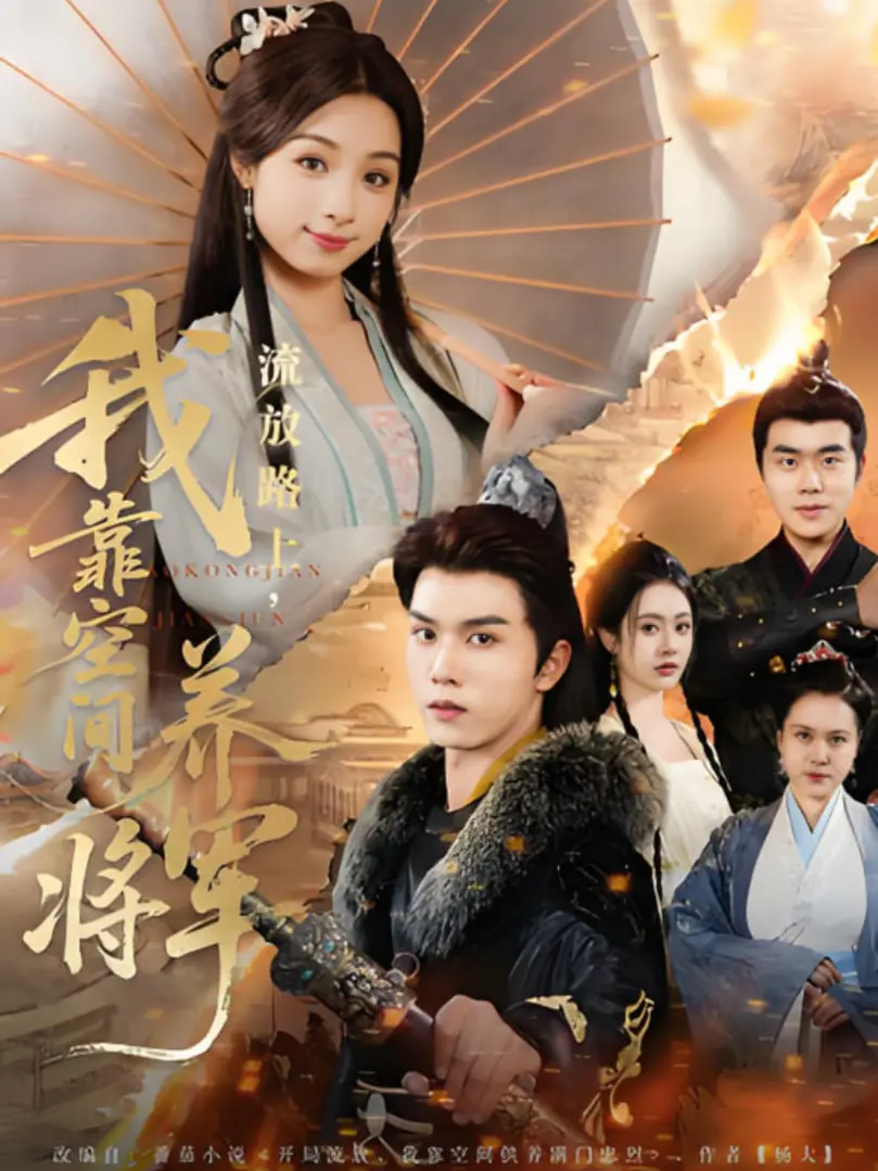 《流放路上我靠空间养将军》：种田逆袭，甜宠升级！看废柴女主如何玩转古代，俘获铁血将军心！