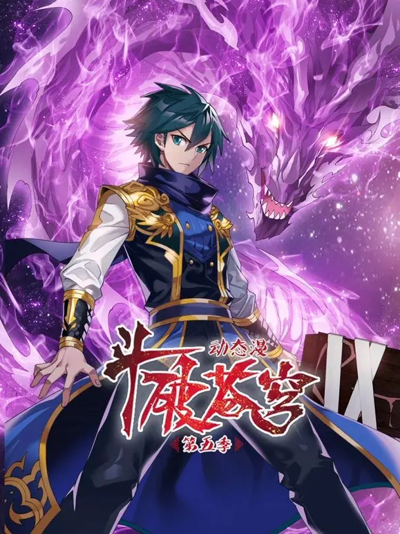 《斗破苍穹 第5季 动态漫画》：热血再燃，萧炎逆袭之路高能继续！