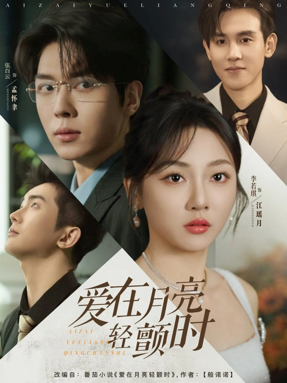 《爱在月亮轻颤时》：跨越时空的浪漫爱情，一场关于命运与重逢的奇幻之旅