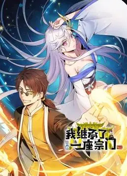 爆笑来袭！《我继承了一座宗门动态漫画》：废柴逆袭，宗门崛起之路，高能不断！