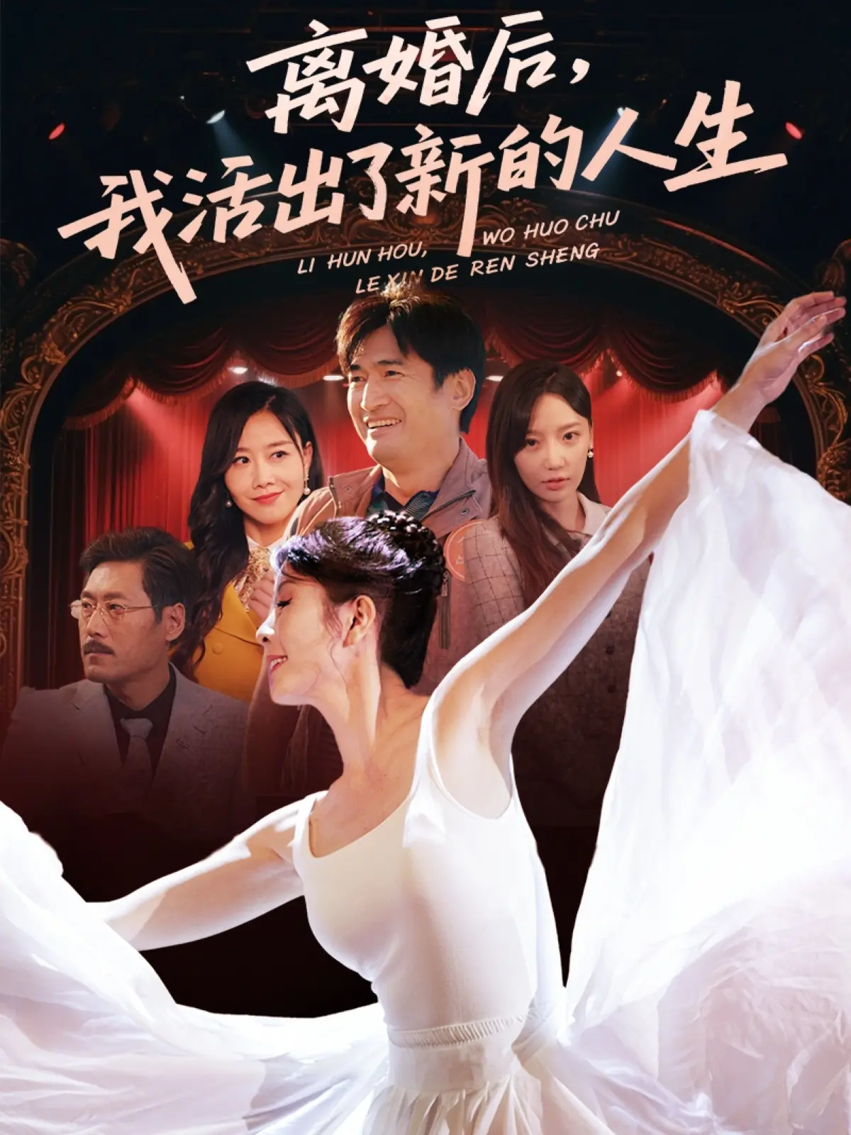 爆笑治愈！《离婚后我活出了新的人生》：摆脱婚姻枷锁，开启精彩单身之旅