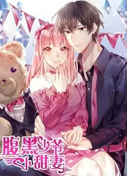 腹黑少爷小甜妻：动态漫画第一季甜蜜来袭，霸道总裁爱上我，齁甜剧情嗑不停！