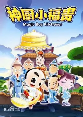 《神厨小福贵》：重温童年经典！美食与梦想交织，看小福贵如何用厨艺拯救苍生