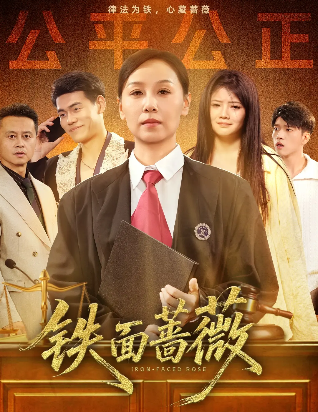 《铁面蔷薇》：一场关于爱与复仇的华丽冒险，谁才是真正的幕后玩家？