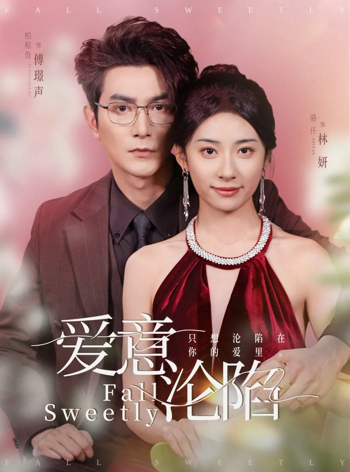 《爱意沦陷》：欲罢不能的爱情漩涡！看男女主如何在禁忌边缘试探，深陷爱恋，燃情虐恋！