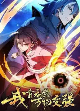 《我靠吞噬万物变强动态漫画》第一季：逆天改命，开启吞噬进化之路！