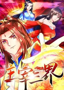 《主宰三界动态漫画》第1季：爆笑来袭！看废柴少年如何逆袭三界！