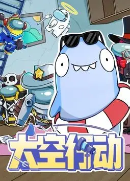 《太空行动第1季》：星际迷航还是办公室政治？爆笑揭秘宇航员的真实生活！