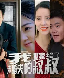 《我嫁给了未婚夫的叔叔》：狗血罗曼史？还是真爱至上？挑战伦理禁忌！