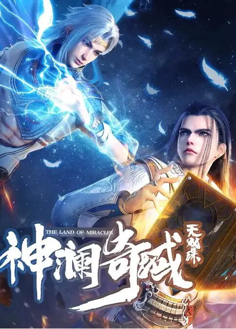 《神澜奇域无双珠》：史诗玄幻巨制！看少年英雄觉醒，守护奇域大陆和平！