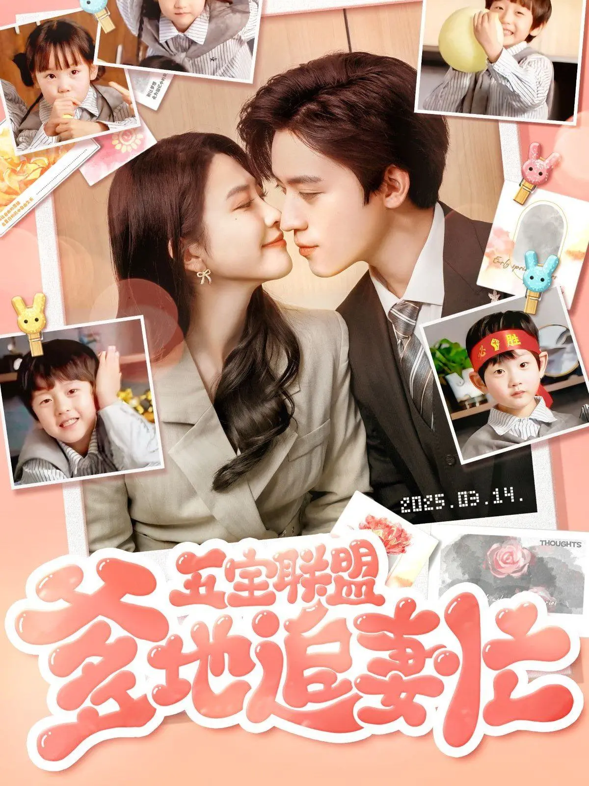 《五宝联盟爹地追妻忙》：爆笑来袭！看霸总奶爸如何智斗萌娃，追回真爱妈咪