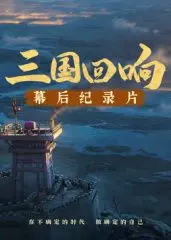 揭秘《三国回响》幕后：不止是三国！《三国的星空第一部》纪录片深度解析
