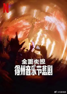 《全面失控：得州音乐节悲剧》：一场音乐盛宴的崩塌，揭露背后的真相与反思！