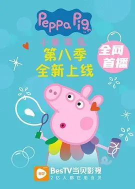 《小猪佩奇 第八季》：宝宝最爱！佩奇一家欢乐日常，寓教于乐新体验！