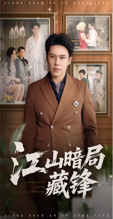 《江山暗局藏锋》：权谋漩涡，谁能笑到最后？深度解析暗流涌动的朝堂之争