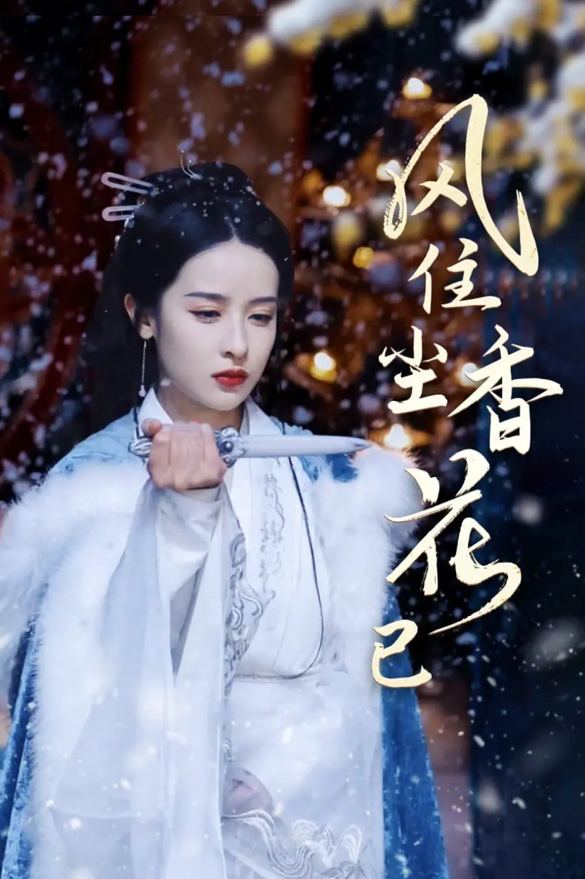 《风住尘香花已尽》：一场关于爱、遗憾与救赎的东方史诗，看完泪崩！