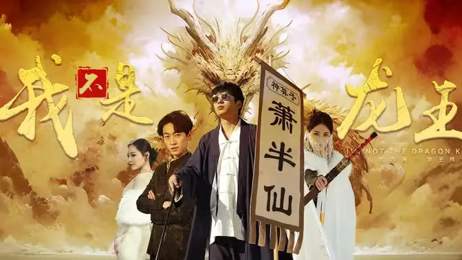 《我不是龙王》：爆笑演绎小人物逆袭！当外卖小哥觉醒龙族血脉，开启都市奇幻冒险！