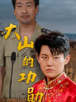 《大山的功勋》：致敬平凡英雄，感动中国！深度解读扶贫路上的坚守与奉献