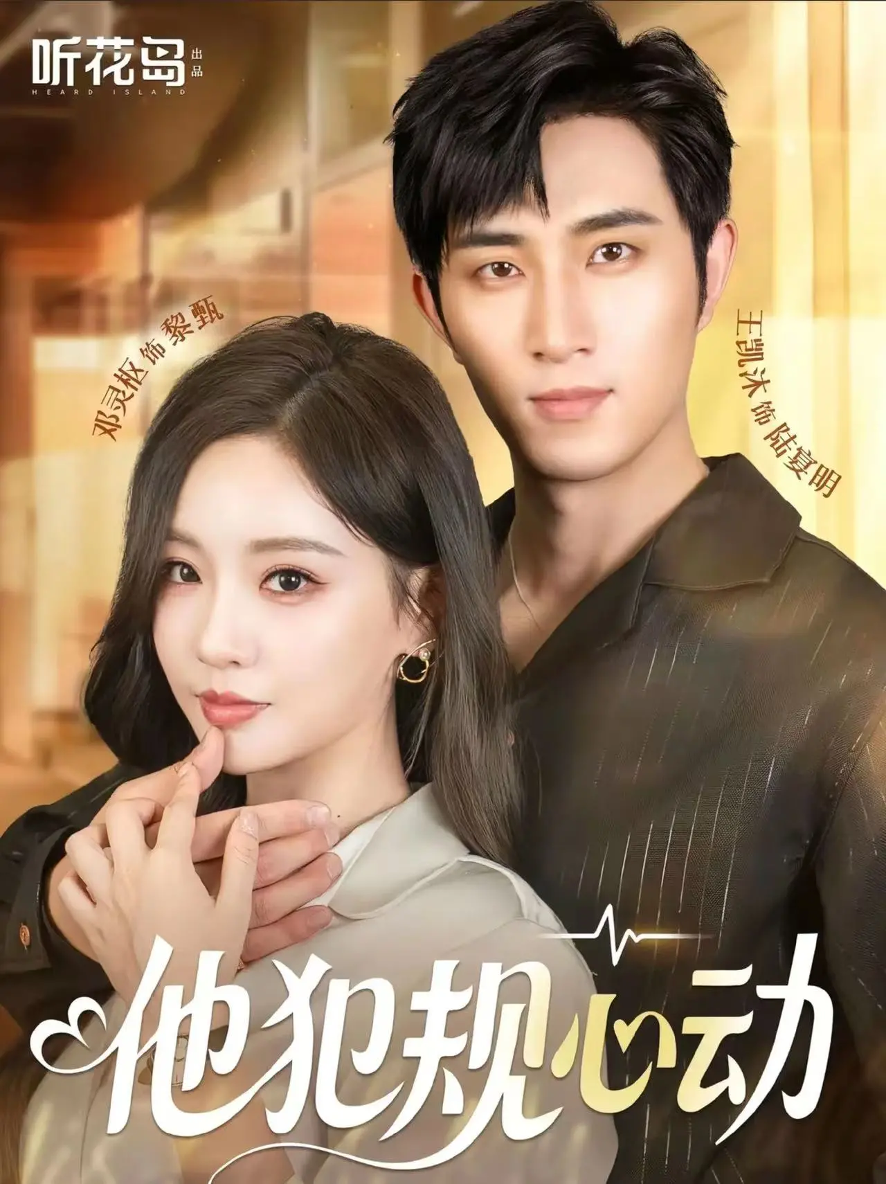 《他犯规心动》：高颜值学霸的甜蜜陷阱，禁忌之恋的怦然心动！