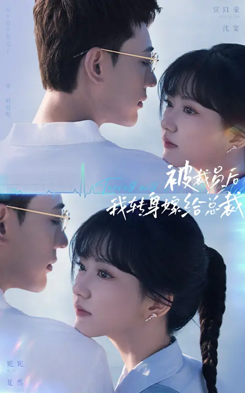 从职场失意到总裁新娘：《被裁员后，我转身嫁给总裁》这部浪漫喜剧如何逆转人生