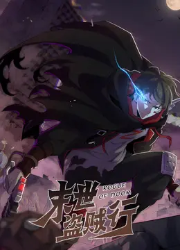 《末世盗贼行动态漫画》：当世界崩塌，唯有义气与生存才是王道！