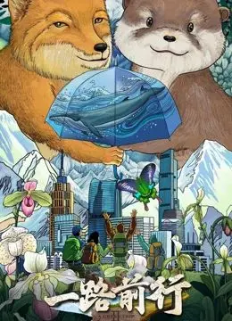 《一路前行 第二季》：不止是旅途风景，更是青春的成长史诗！