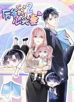 《厉爷的心尖妻动态漫画第2季》：甜度超标！霸总宠妻的甜蜜日常，追番根本停不下来！