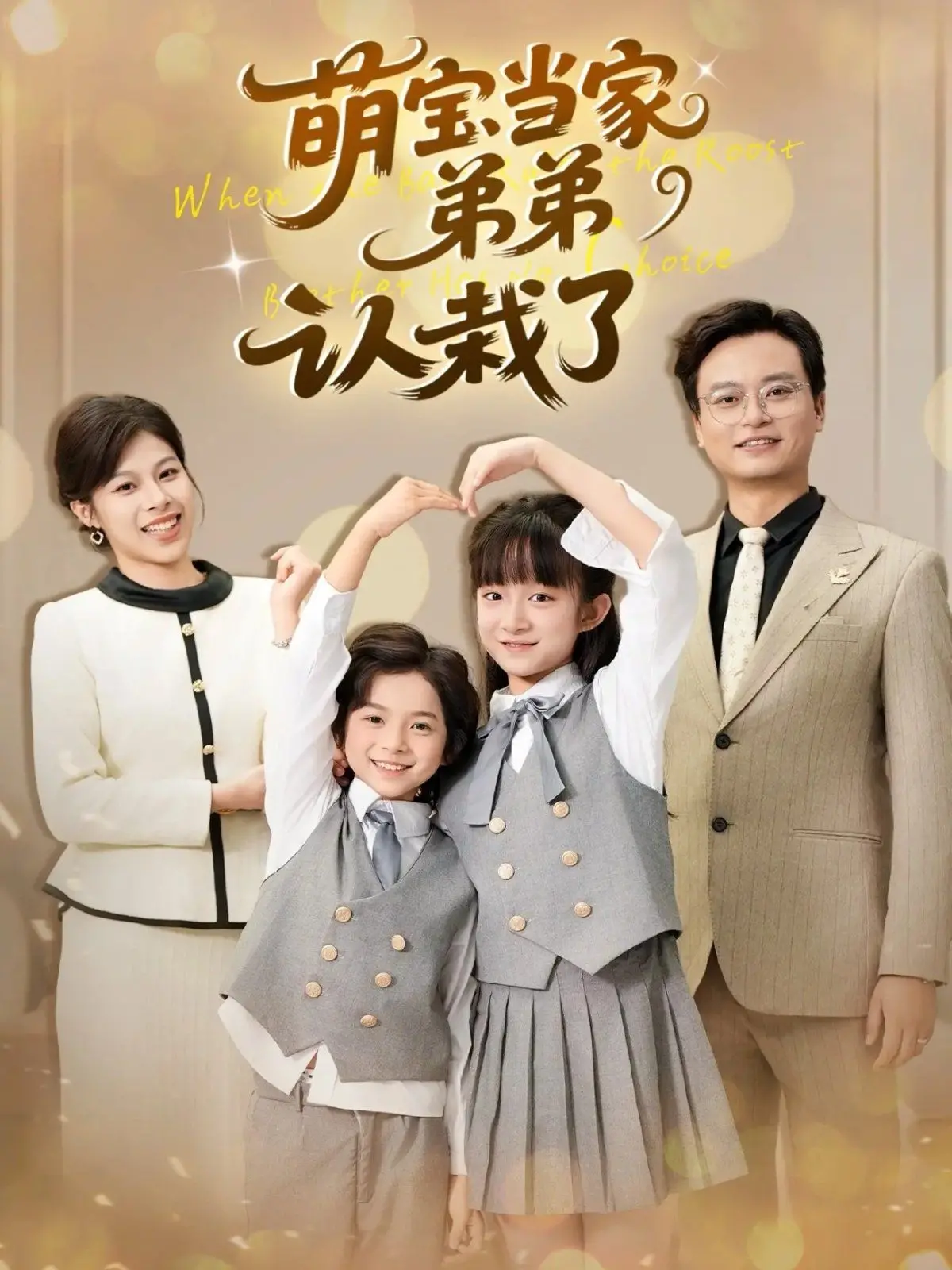 《萌宝当家弟弟认栽了》：霸道总裁的带娃囧途，笑点密集，萌翻全场！