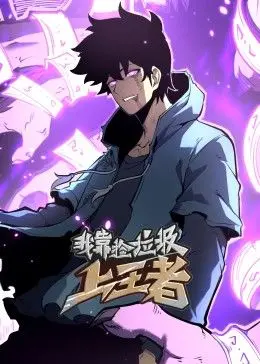 逆袭之路！《我靠捡垃圾上王者 动态漫画》：看废柴如何逆天改命！