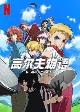 《一击冲天 第二季》：埼玉老师的爆笑日常再升级，热血与沙雕齐飞！