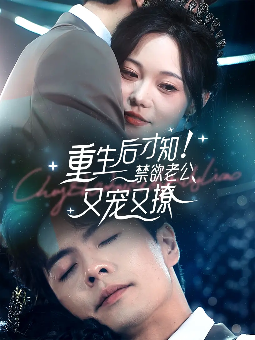 重生甜宠剧的浪漫撩人：禁欲老公又宠又撩的爱情秘籍