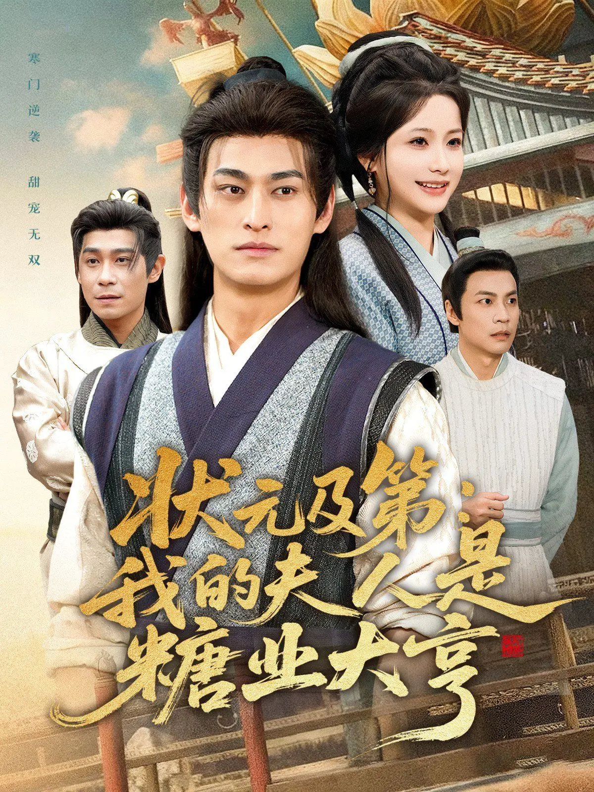 《状元及第：我的夫人是糖业大亨》：科举状元入赘豪门，爆笑甜蜜的爱情战争！