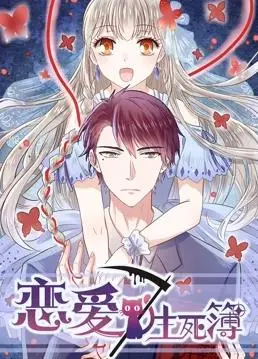 《恋爱生死簿第一季》：超越生死的爱恋，韩剧高颜值奇幻罗曼史，揭秘生命的轮回与羁绊！