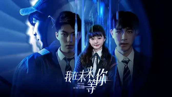 穿越时空的青春梦想：我在未来等你电影深度解析与情感共鸣