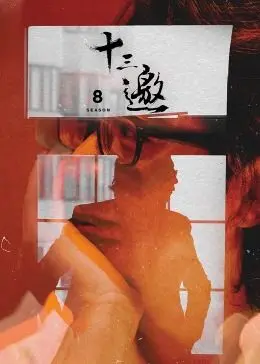 许知远又来了！《十三邀 第八季》深度剖析：这一次，他要带我们去哪里？