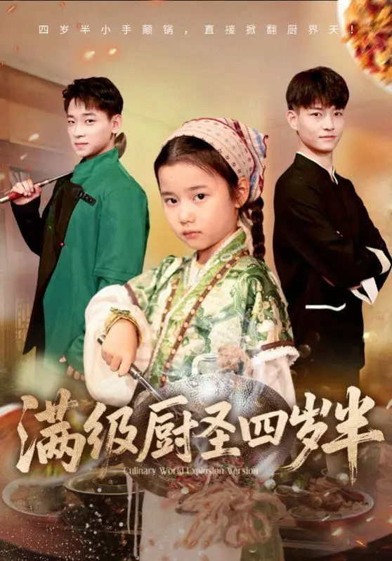 《满级厨圣四岁半》：萌娃靠厨艺征服世界！美食与童真的完美结合，看完饿到扶墙走！