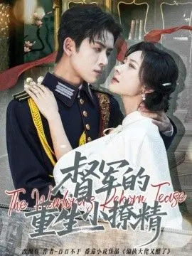 《督军的重生小撩精》：民国风云下的爱情迷局，霸道督军与重生娇妻的虐恋情深！