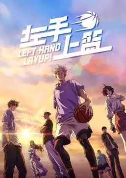 青春热血燃爆！《左手上篮》：梦想与友谊交织的篮球征程