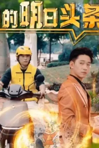 爆笑来袭！《我的明日头条》：菜鸟记者逆袭之路，萌娃助阵，笑到头掉！