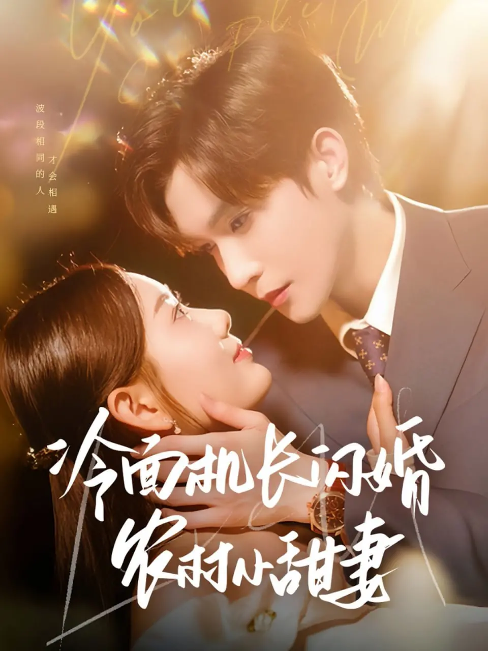 《冷面机长闪婚农村小甜妻》：高冷人设崩塌？霸道总裁爱上我！