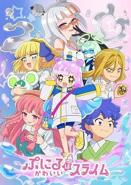 《噗妮露是可爱史莱姆第2季》：萌力爆表！史莱姆的日常冒险，治愈你的所有不开心！