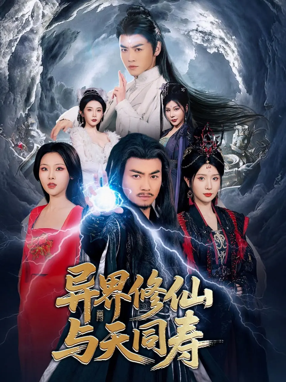 《异界修仙与天同寿》：开局即满级？看主角如何玩转异界修仙！