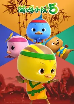 《萌鸡小队 第五季》：全新冒险萌力升级，宝宝成长必备动画！