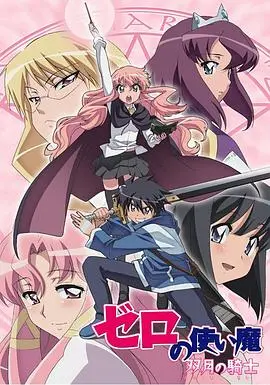 《零之使魔2 ～双月的骑士～》：露易丝与才人的奇幻冒险再升级！