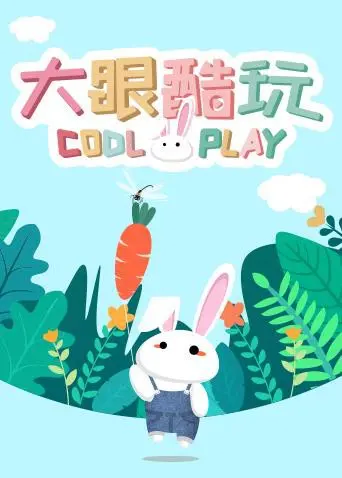 《大眼酷玩》：脑洞大开！创意玩具的奇妙世界，激发无限想象力！