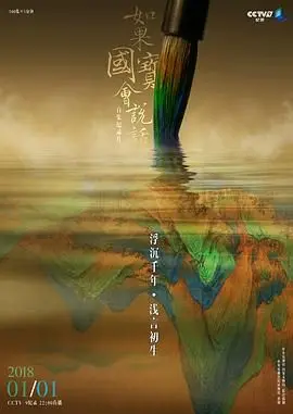 《如果国宝会说话第三季》：唤醒沉睡的文明，聆听历史的回响！