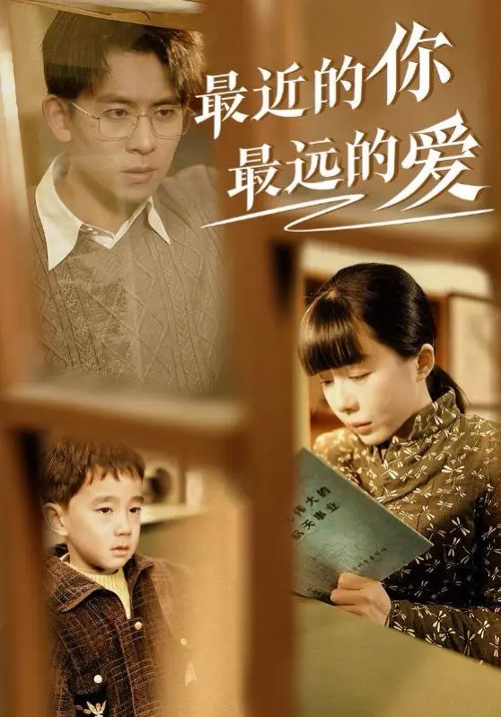《最近的你最远的爱》影评：爱在咫尺，情在天涯，跨越距离的心灵触动