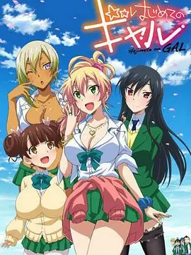 《第一次的辣妹》：恋爱喜剧？不，这是青春荷尔蒙的爆笑释放！