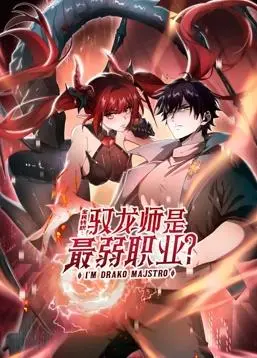 《全民转职：驭龙师》逆袭之路：最弱职业？不！动态漫画燃爆你的想象！